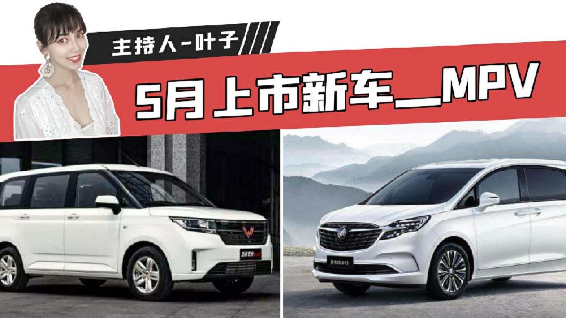 【出行情报局】三款5月上市的MPV 能否成为带娃出游新选择