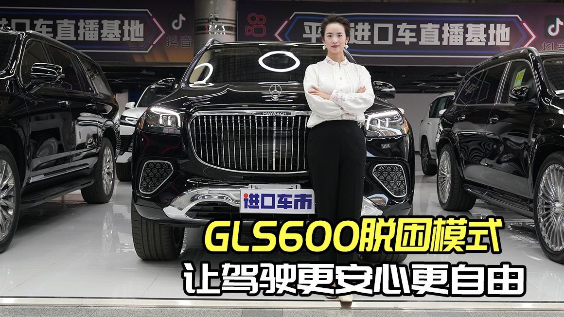 视频：迈巴赫GLS600脱困模式，越野从此不再受限