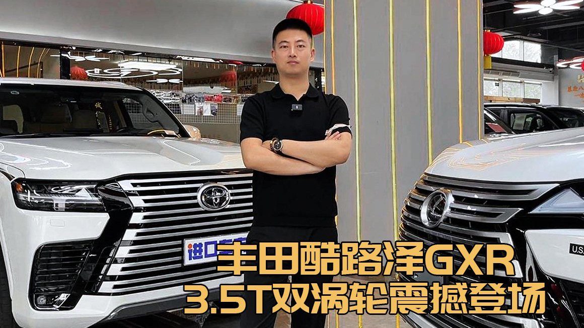 视频：酷路泽GXR 3.5T双涡轮，龙鳞尾翼很出圈