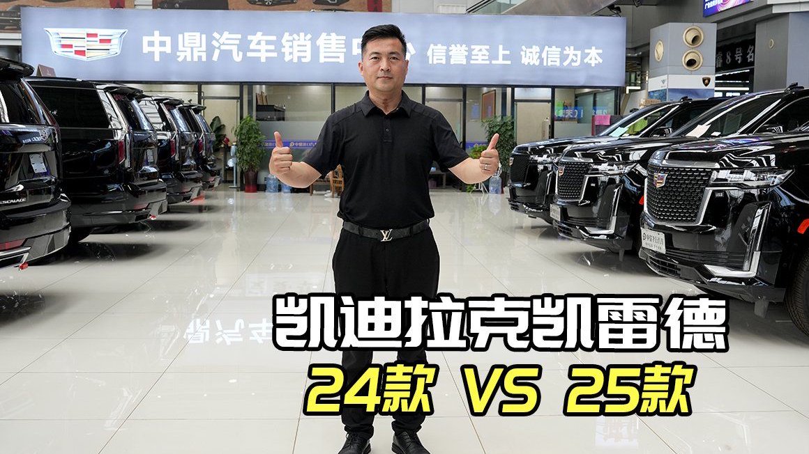 一文看懂凯迪拉克凯雷德25款/24款区别