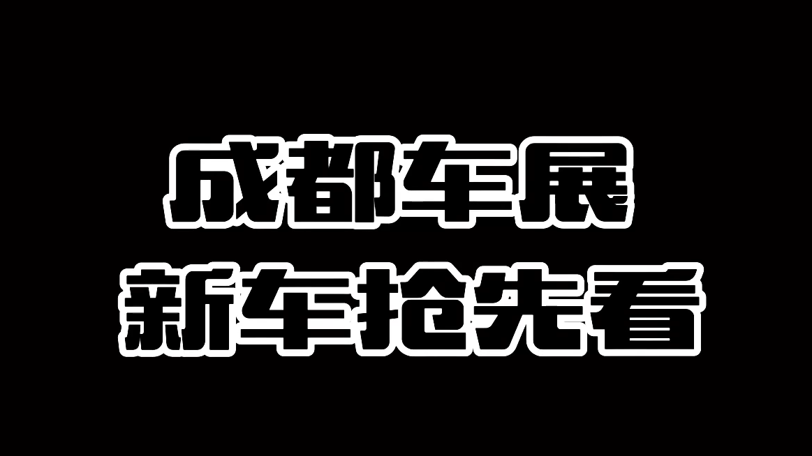 成都车展 新车抢先看