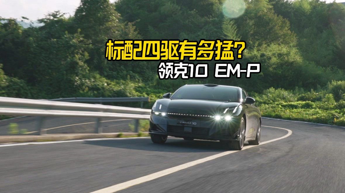 标配四驱，纯电续航240公里，是选领克10 EM-P的理由吗？