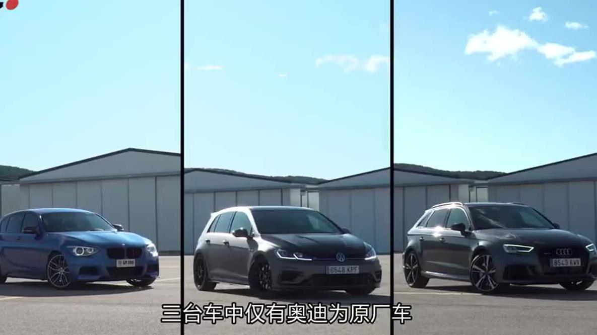 同样是40万的小钢炮，奥迪宝马和大众高尔夫R的差距，一目了然