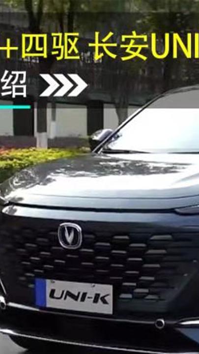 2.0T+8AT+四驱 长安UNI-K开起来是舒适化定义？