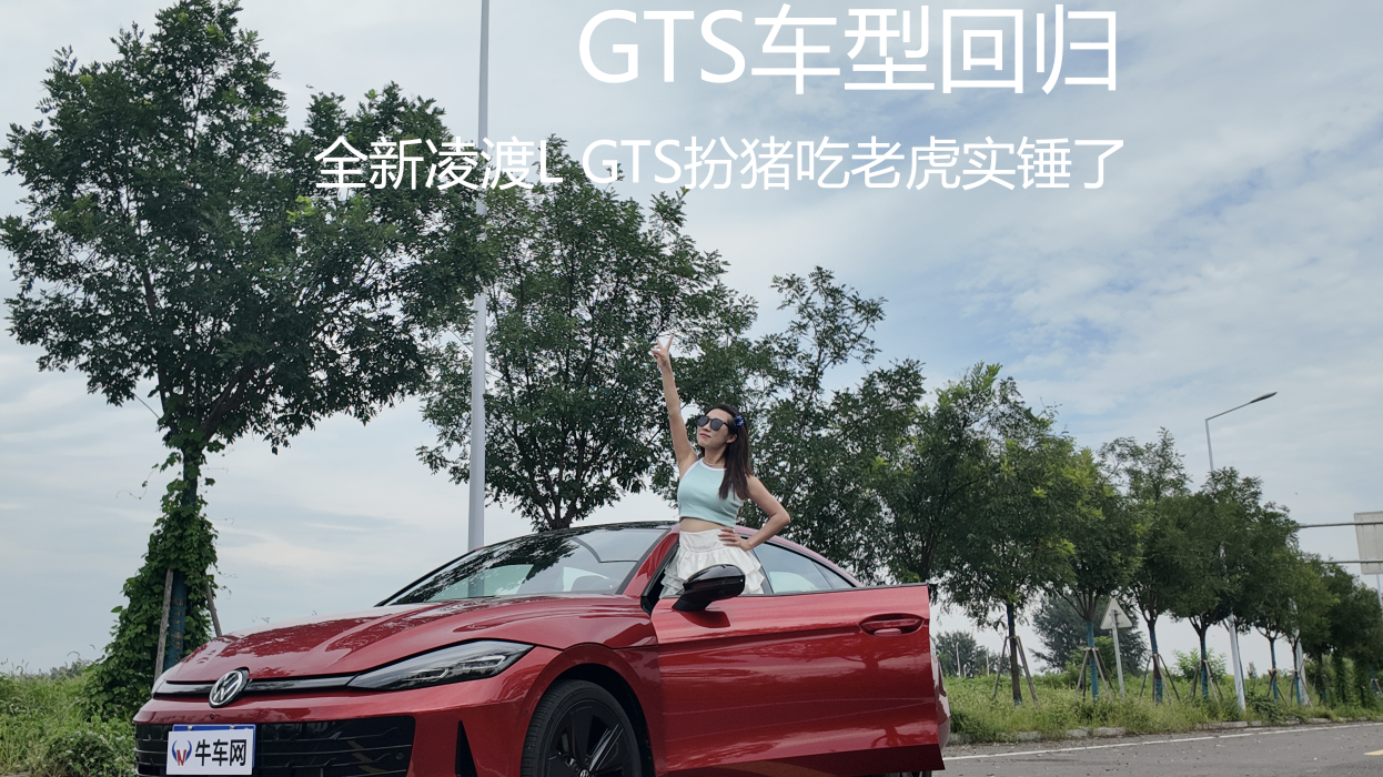 GTS车型回归  全新凌渡L GTS扮猪吃老虎实锤了