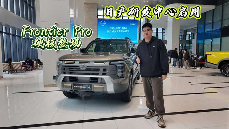 日产研发中心启用，Frontier Pro硬核登场