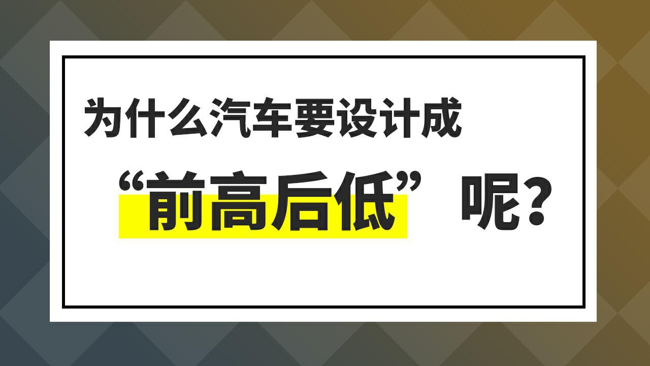 【出行晴报局】为什么汽车要设计成“前高后低”呢？