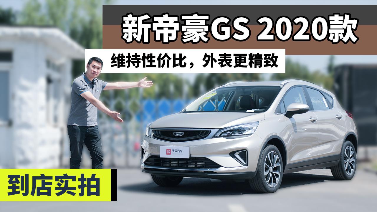“略施粉黛”更诱人，实拍新帝豪GS 2020款