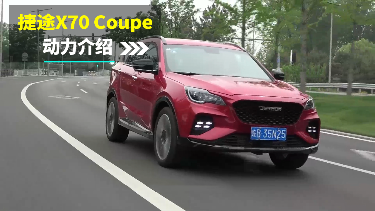 质保政策优异，捷途X70 Coupe开起来如何？