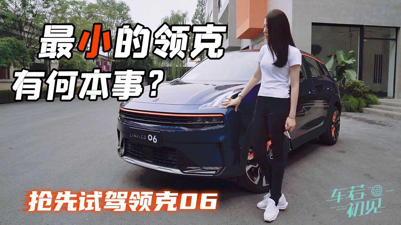 成都车展：最小的领克有何本事？晓敏抢先试驾领克06