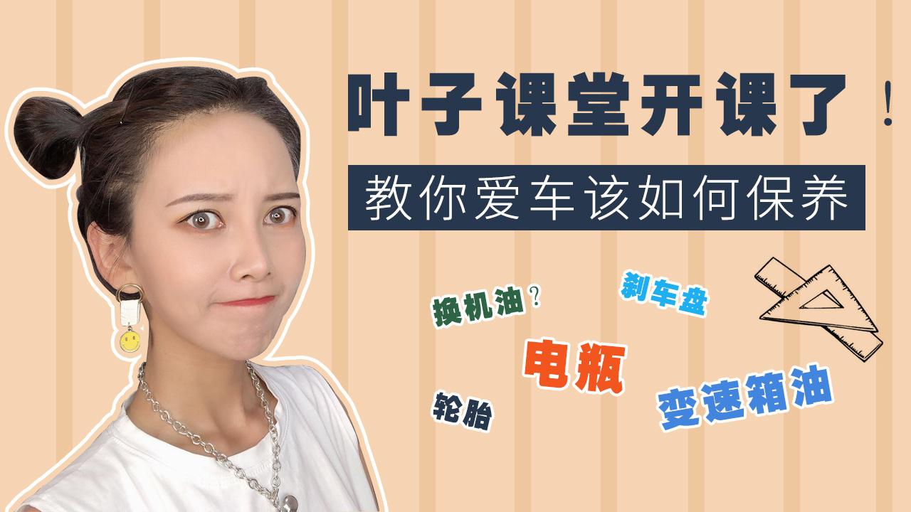 【出行情报局】叶子课堂开课啦，教你爱车该何如保养