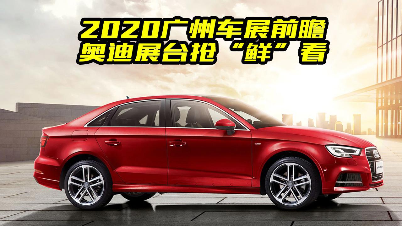 2020广州车展，奥迪都有哪些新车？大斌提前给你盘点一下
