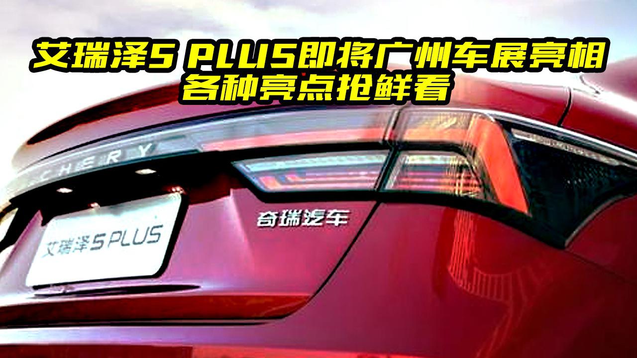 2020广州车展，艾瑞泽5 PLUS将亮相，都有哪些亮点