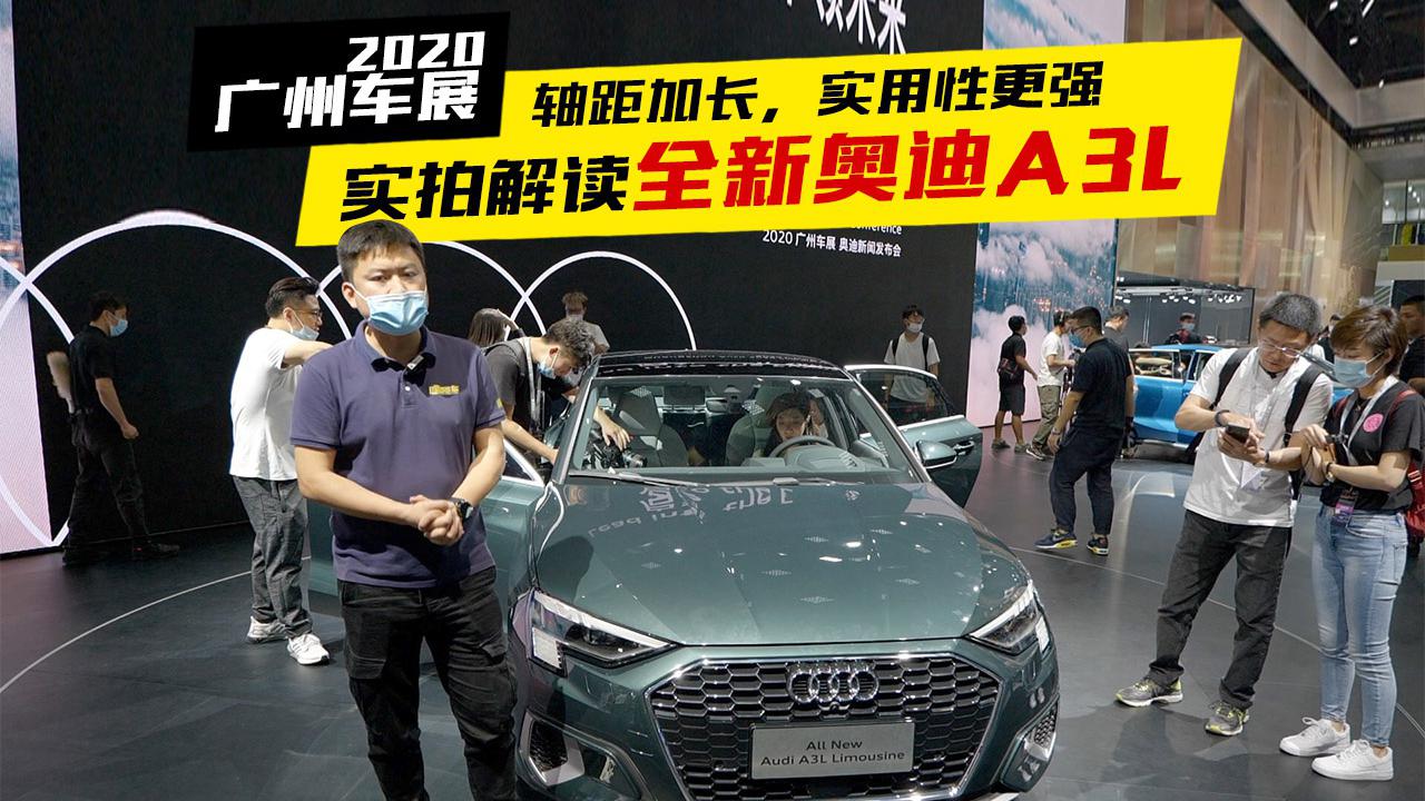 2020广州车展，实拍全新奥迪A3L，实用性更强了