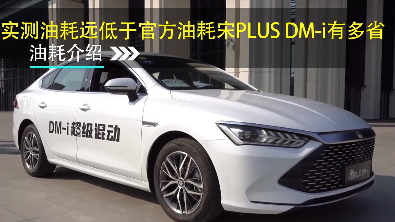 实测油耗远低于官方油耗，宋PLUS DM-i有多省油?
