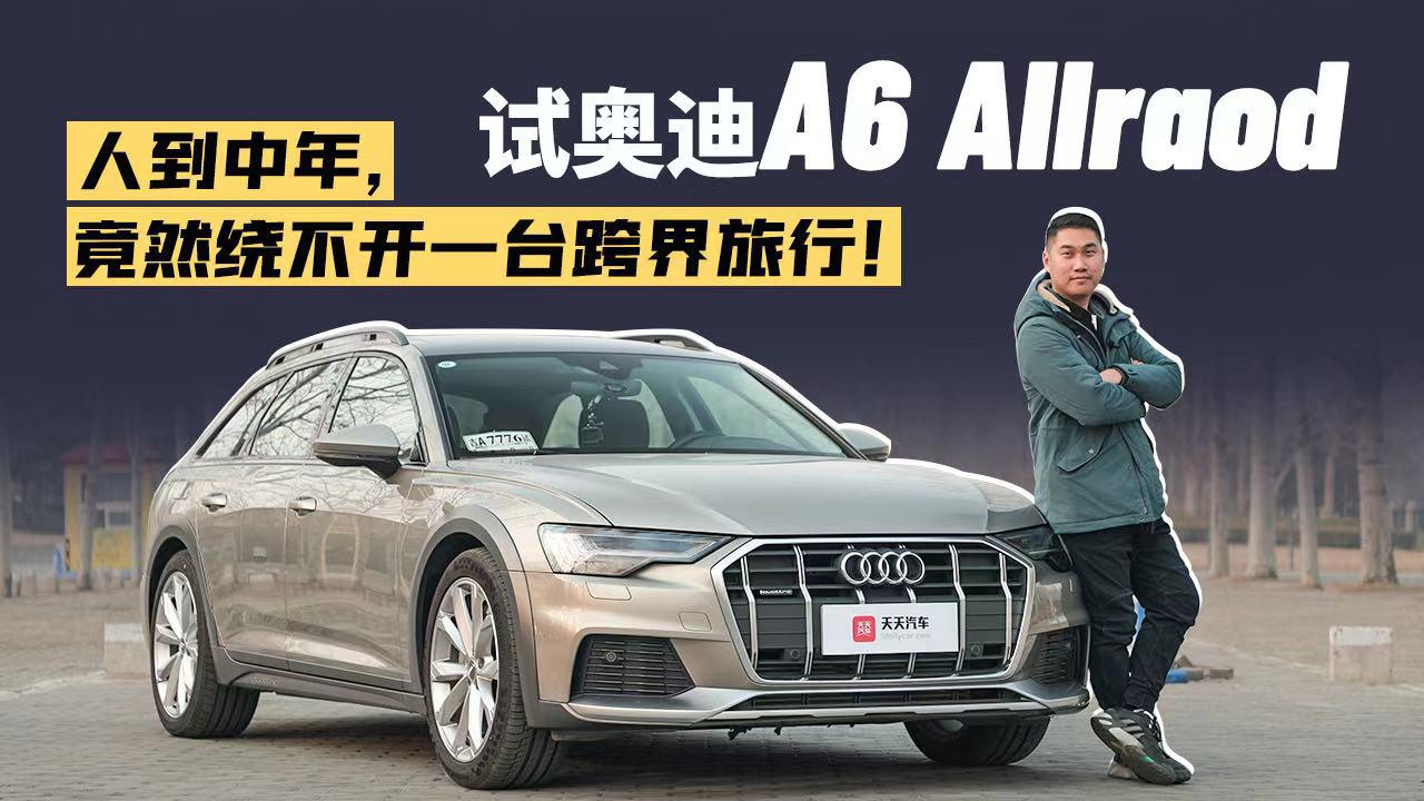 人到中年，竟也绕不开一台跨界旅行！试奥迪A6 Allroad