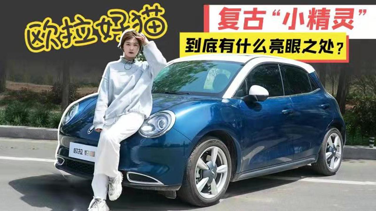 【女巫筛车】复古“小精灵” 欧拉好猫到底有什么亮眼之处？