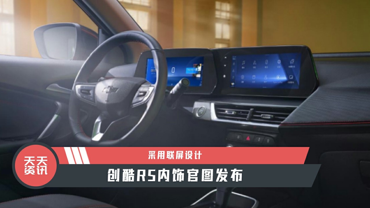 【天天资讯】采用联屏设计，创酷RS内饰官图发布