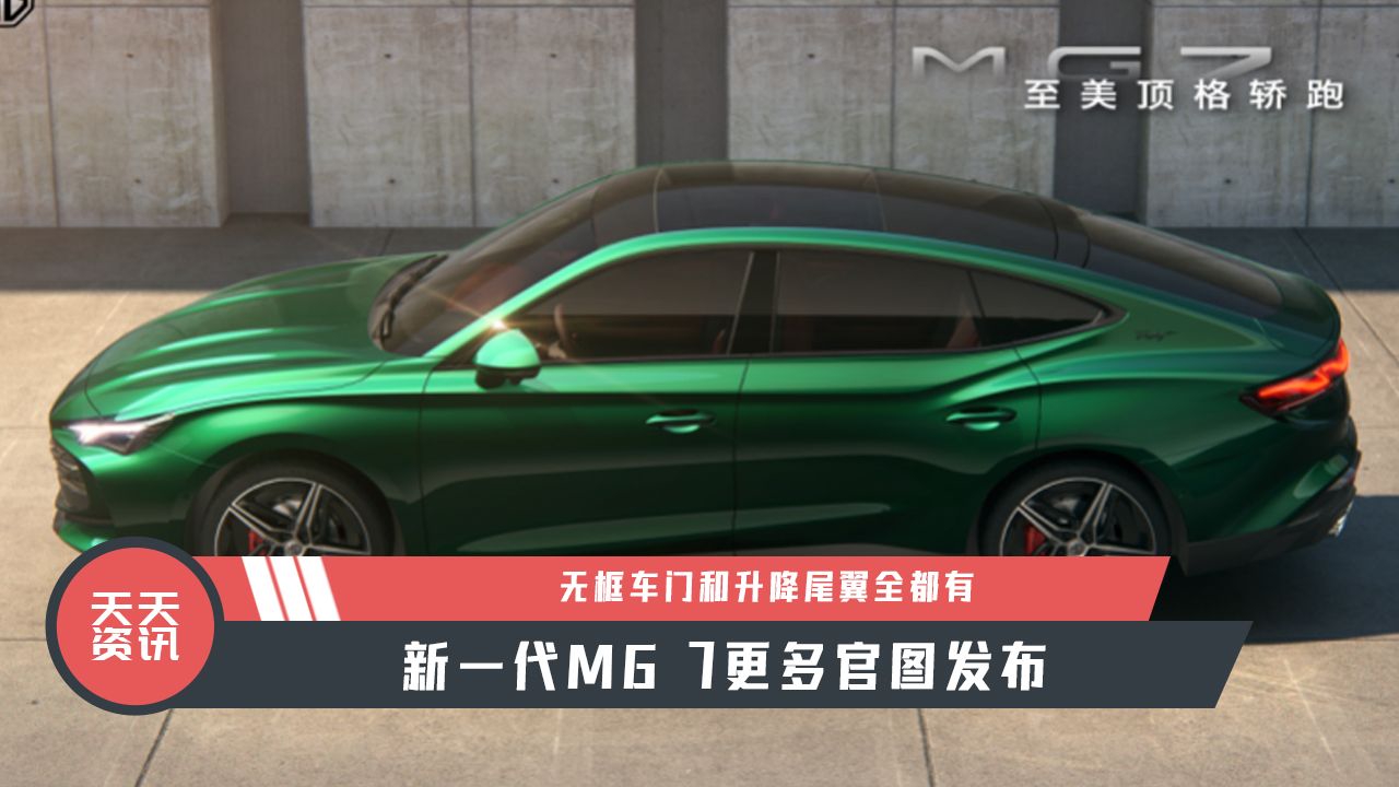 【天天资讯】无框车门和升降尾翼全都有，新一代MG 7更多官图