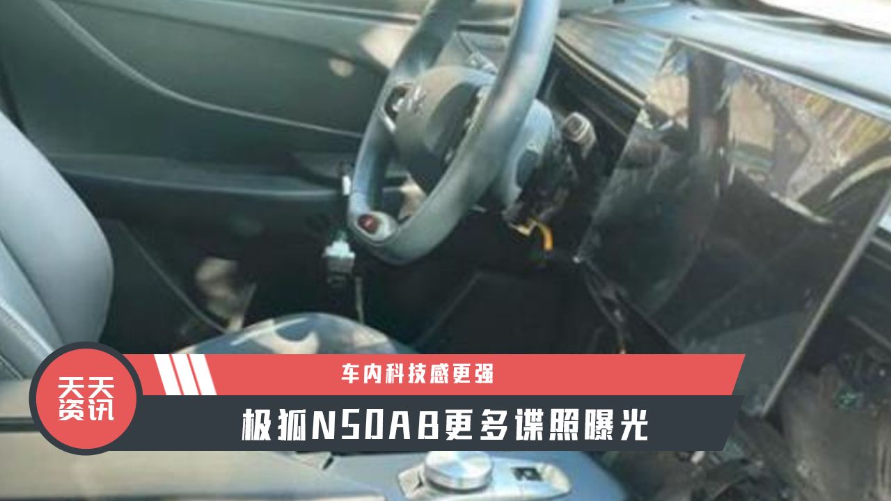 【天天资讯】车内科技感更强，极狐N50AB更多谍照曝光