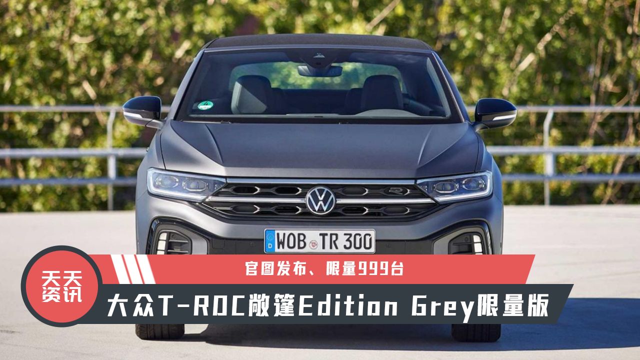 【天天资讯】限量999台，大众T-ROC敞篷Edition Grey限量版官图