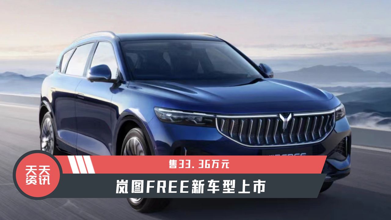 【天天资讯】售33.36万元，岚图FREE新车型上市