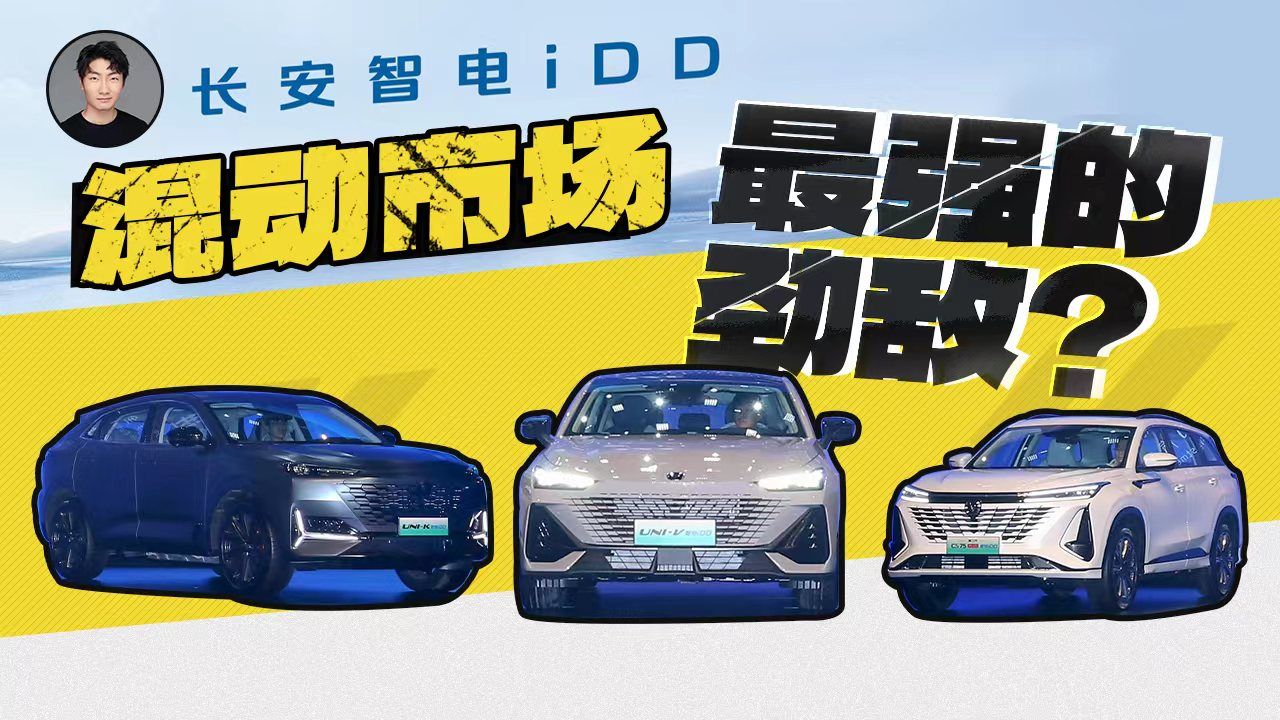 长安智电iDD来了：混动市场最强的劲敌？