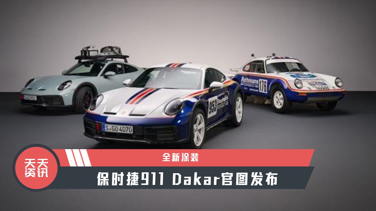 【天天资讯】全新涂装，保时捷911 Dakar官图发布