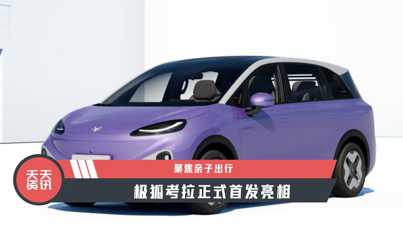 【天天资讯】聚焦亲子出行，极狐考拉正式首发亮相