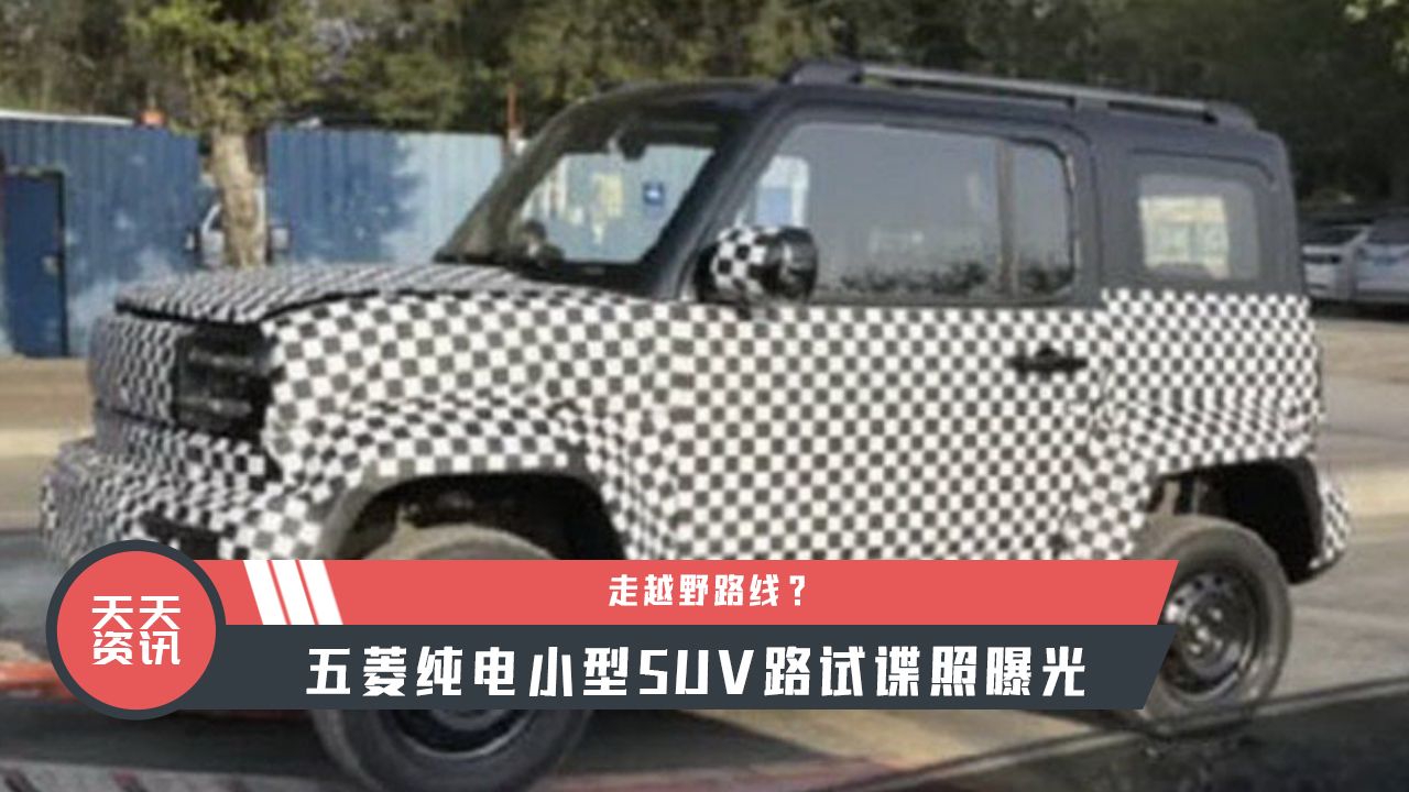 【天天资讯】走越野路线？五菱纯电小型SUV路试谍照曝光