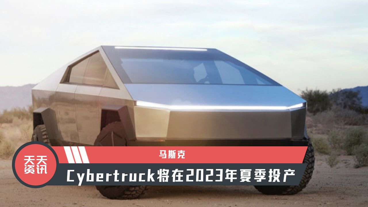 【天天资讯】马斯克：Cybertruck将在2023年夏季投产