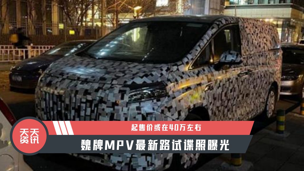 【天天资讯】起售价或在40万左右，魏牌MPV最新路试谍照曝光