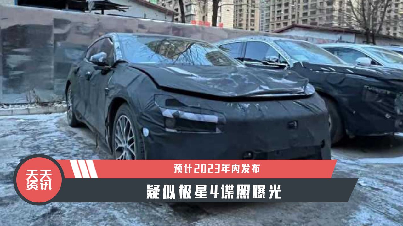 【天天资讯】预计2023年内发布，疑似极星4谍照曝光