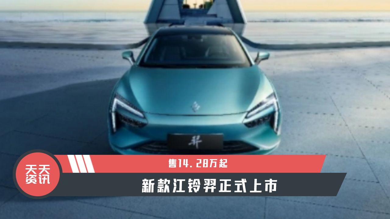 【天天资讯】售14.28万起，新款江铃羿正式上市