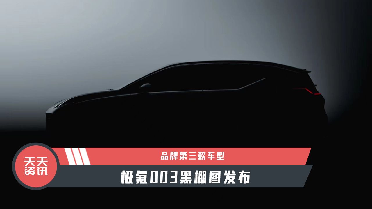 【天天资讯】品牌第三款车型，极氪003黑棚图发布