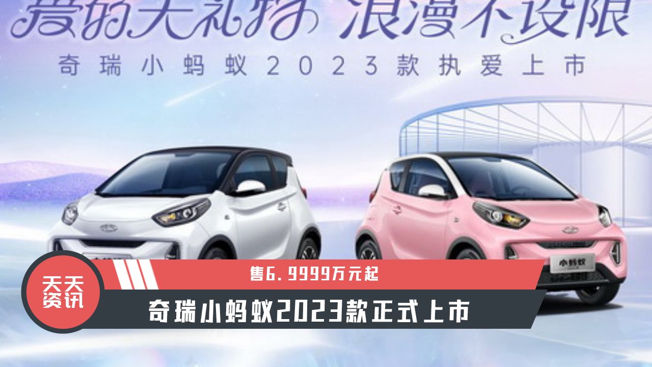 【天天资讯】售6.9999万元起，奇瑞小蚂蚁2023款正式上市