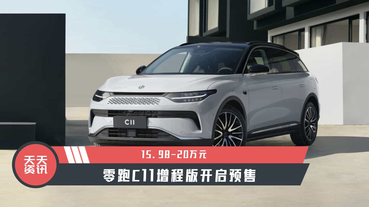 【天天资讯】15.98-20万元，零跑C11增程版开启预售