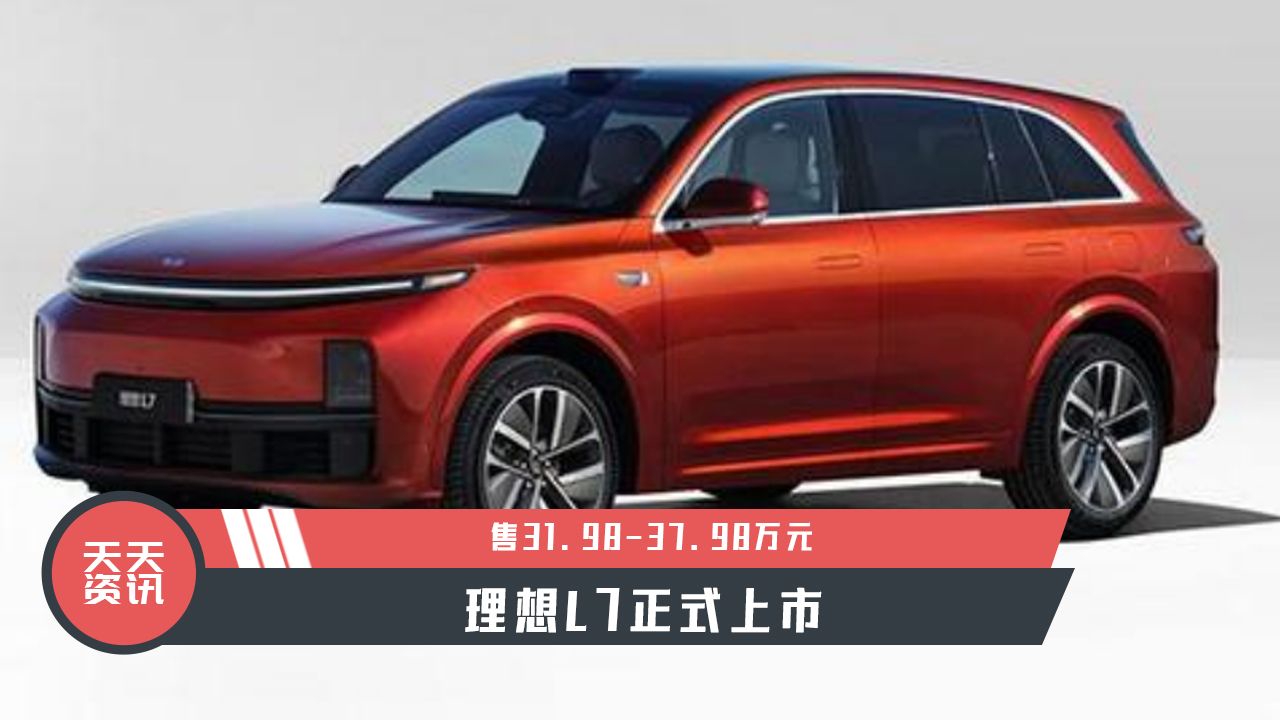 【天天资讯】售31.98-37.98万元，理想L7正式上市