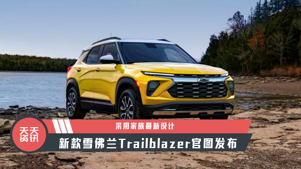 【天天资讯】采用家族最新设计，新款雪佛兰Trailblazer官图发布