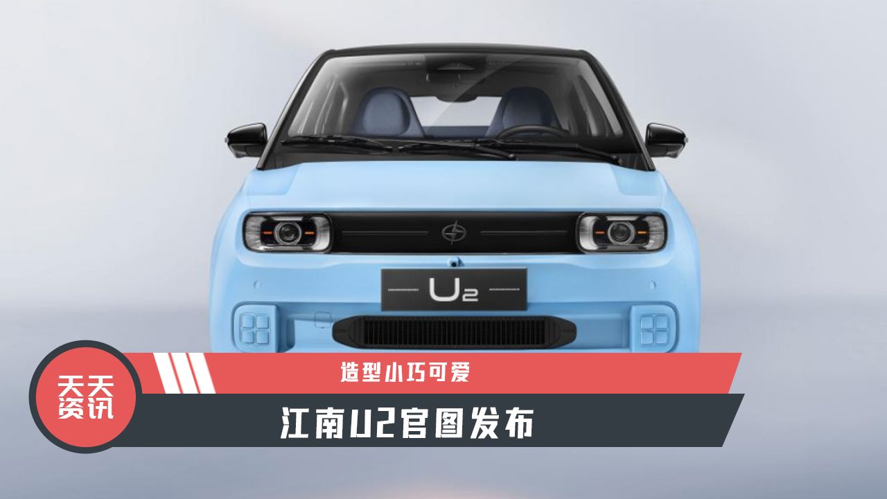 【天天资讯】造型小巧可爱，江南U2官图发布