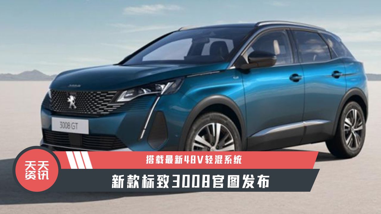 【天天资讯】搭载最新48V轻混系统，新款标致3008官图发布