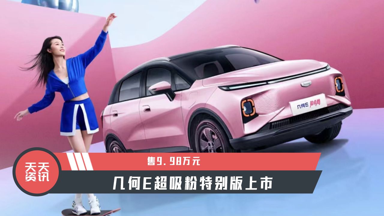 【天天资讯】售9.98万元，几何E超吸粉特别版上市