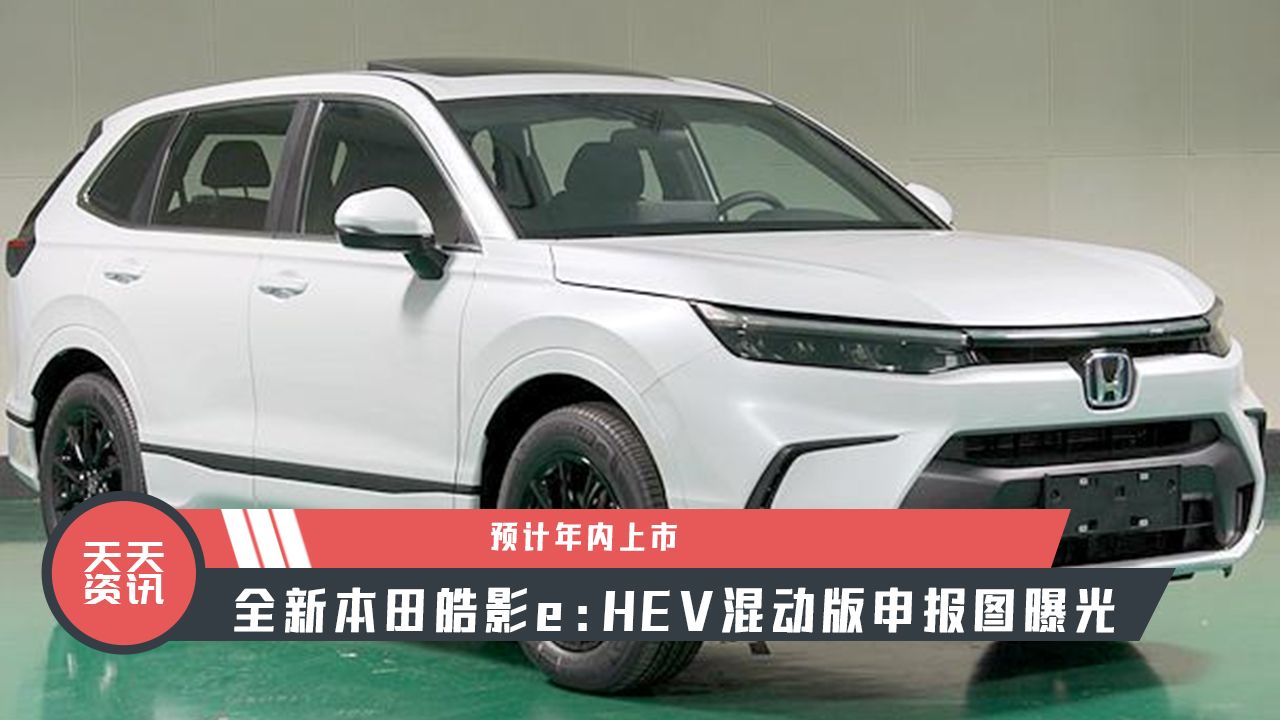 【天天资讯】预计年内上市，全新本田皓影e：HEV混动版申报图