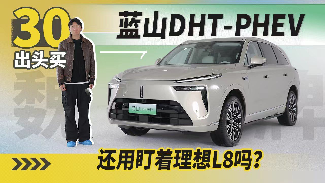 30出头买蓝山DHT-PHEV，还用盯着理想吗？