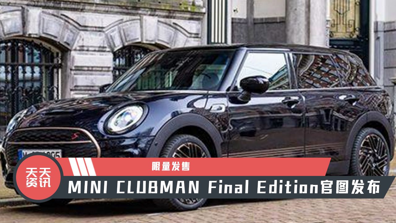 【天天资讯】限量发售，MINI CLUBMAN Final Edition官图发布