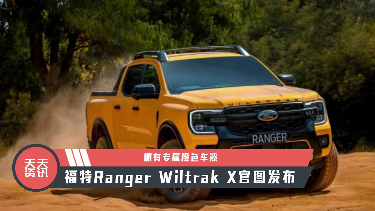 【天天资讯】拥有专属橙色车漆，福特Ranger Wiltrak X官图发布