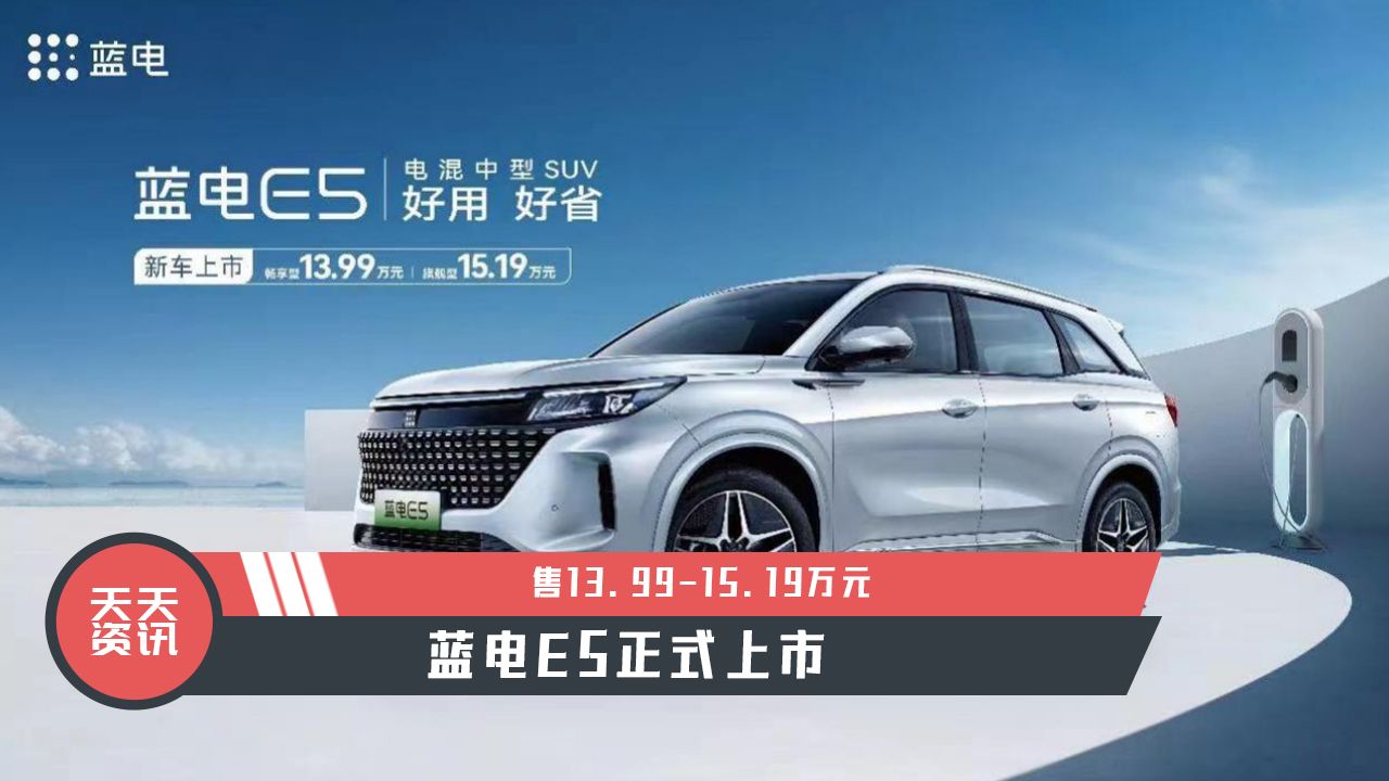 【天天资讯】售13.99-15.19万元，蓝电E5正式上市