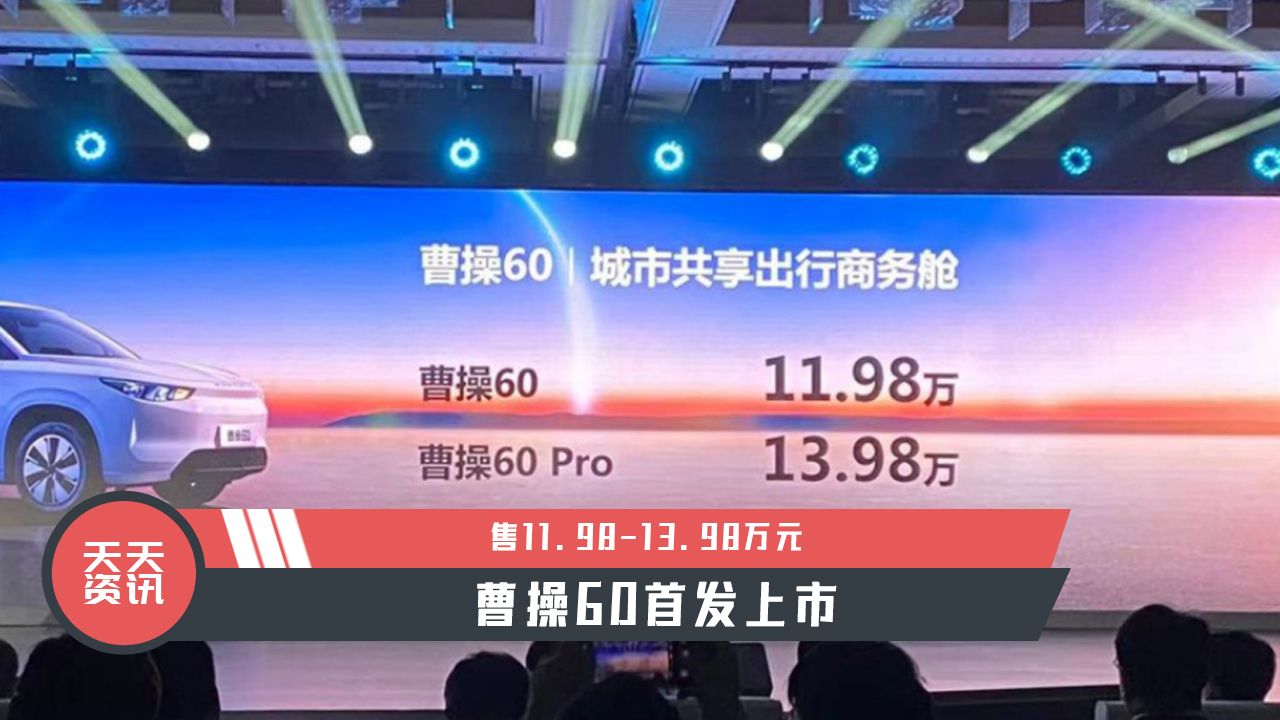 【天天资讯】售11.98-13.98万元，曹操60首发上市