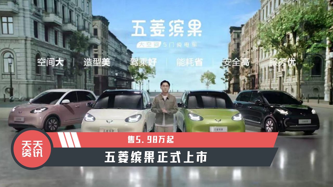 【天天资讯】售5.98万起，五菱缤果正式上市