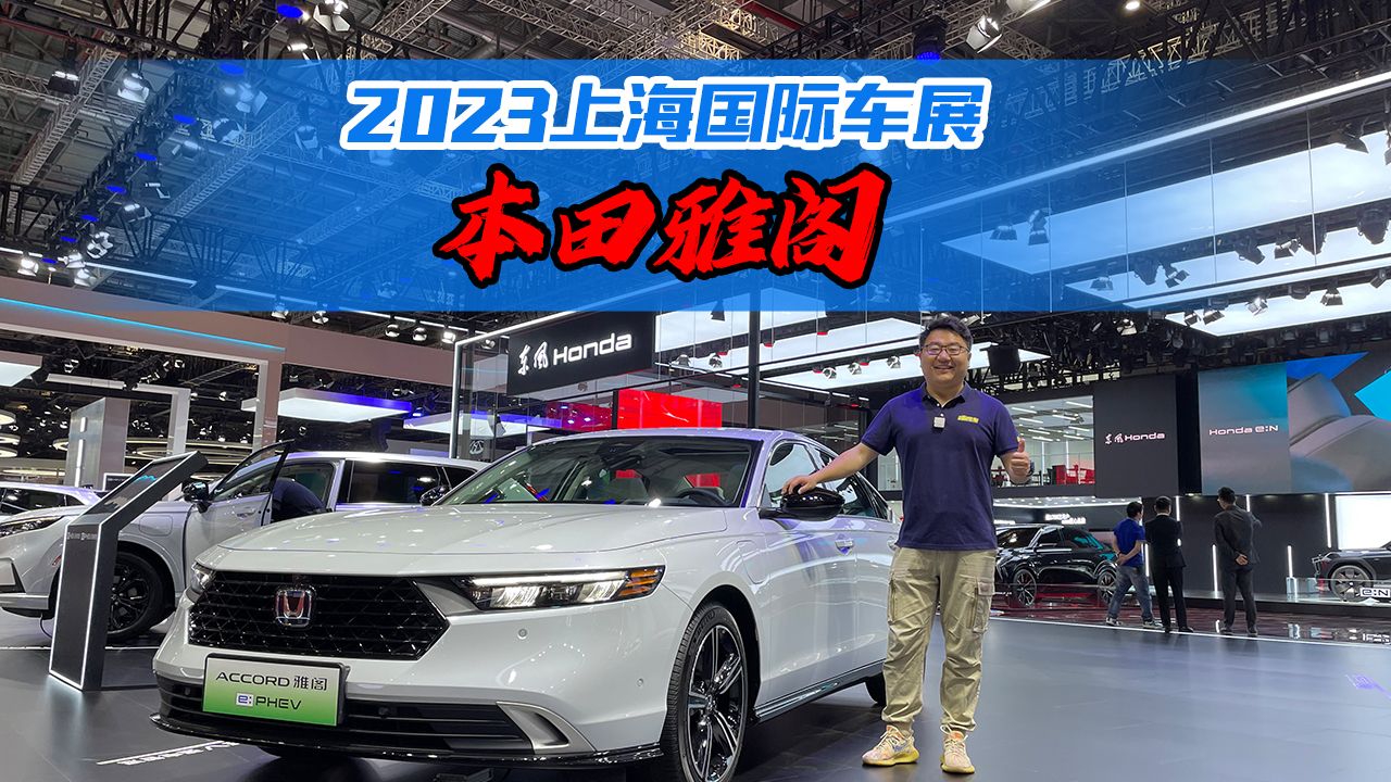 从头改到尾，实拍第一款上绿牌的本田雅阁，到底有啥不一样